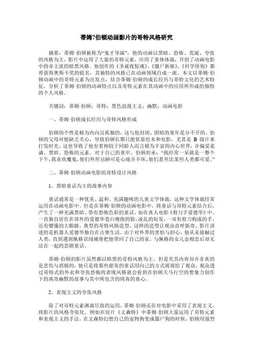 蒂姆-伯顿动画影片的哥特风格研究
