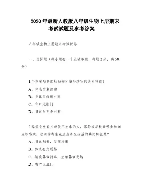 2020年最新人教版八年级生物上册期末考试试题及参考答案