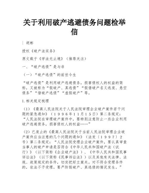 关于利用破产逃避债务问题检举信