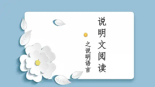 2023年中考语文一轮复习：说明文阅读之说明语言  课件(37张PPT)