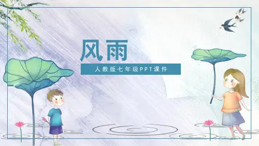 风雨语文讲课PPT课件