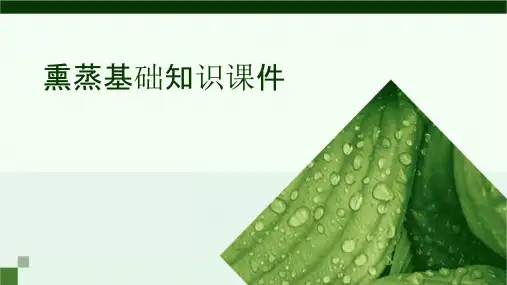 熏蒸基础知识课件