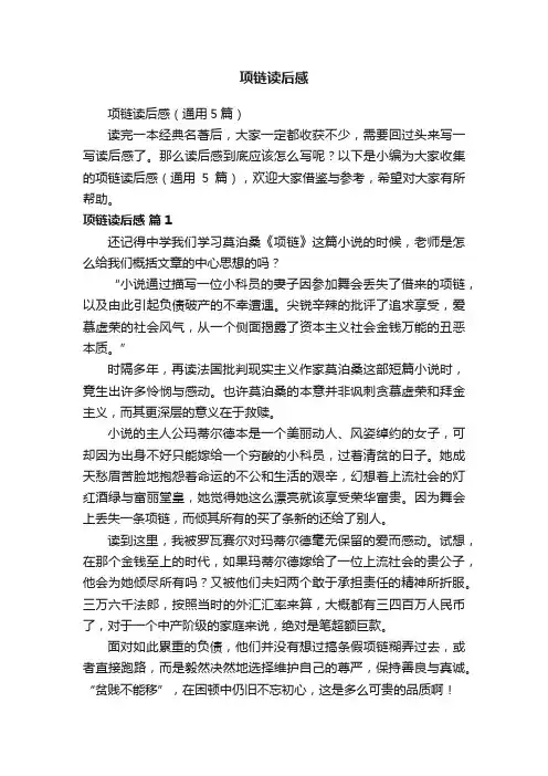项链读后感