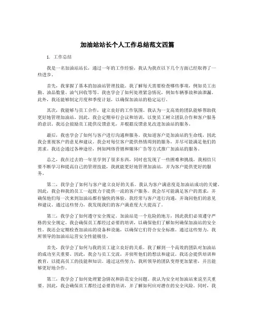 加油站站长个人工作总结范文四篇