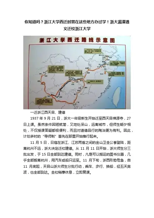 你知道吗？浙江大学西迁时曾在这些地方办过学！浙大湄潭遵义迁校浙江大学