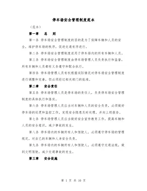 停车场安全管理制度范本(4篇)