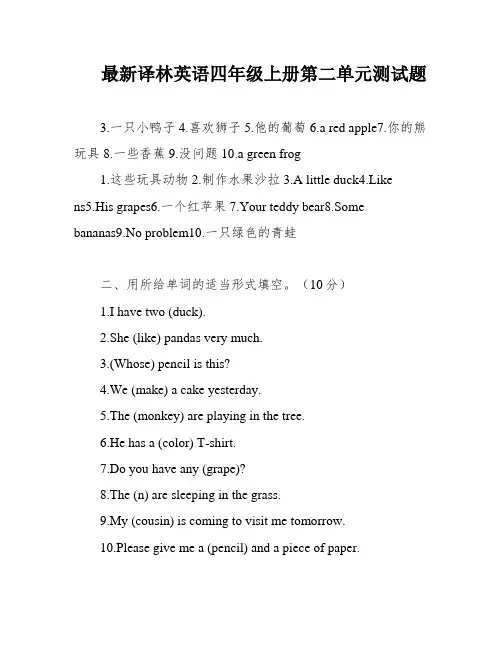 最新译林英语四年级上册第二单元测试题