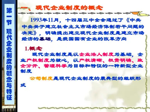 现代企业制度