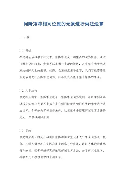 同阶矩阵相同位置的元素进行乘法运算