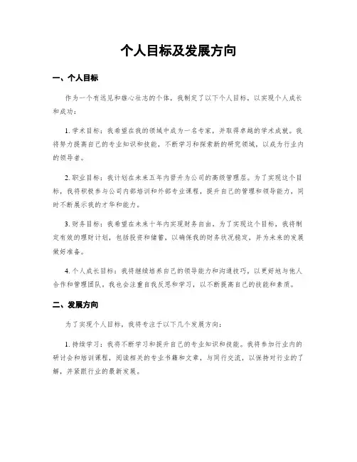 个人目标及发展方向