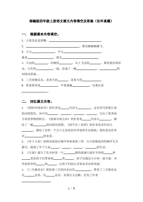 部编版四年级上册语文课文内容填空及答案(往年真题)