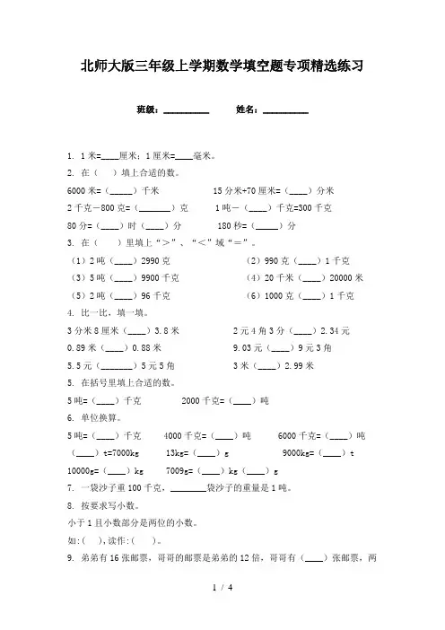 北师大版三年级上学期数学填空题专项精选练习