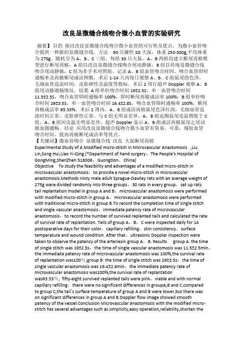 改良显微缝合线吻合微小血管的实验研究