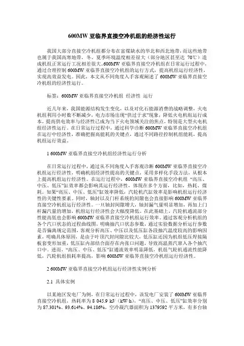 600MW亚临界直接空冷机组的经济性运行