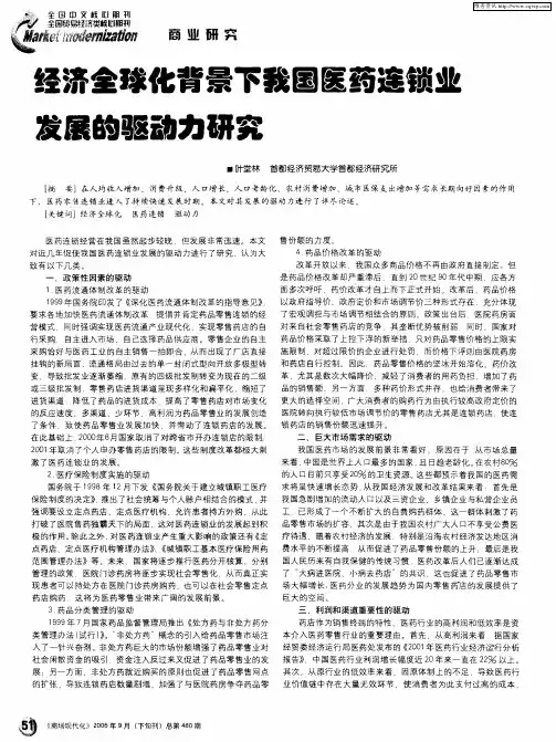 经济全球化背景下我国医药连锁业发展的驱动力研究
