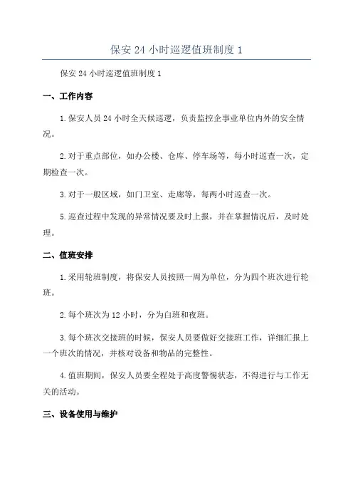 保安24小时巡逻值班制度1
