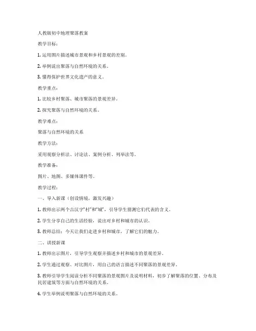 人教版初中地理聚落教案
