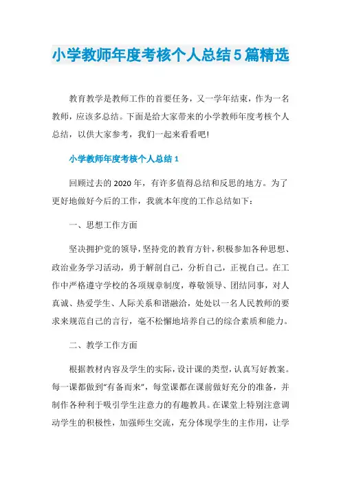 小学教师年度考核个人总结5篇精选