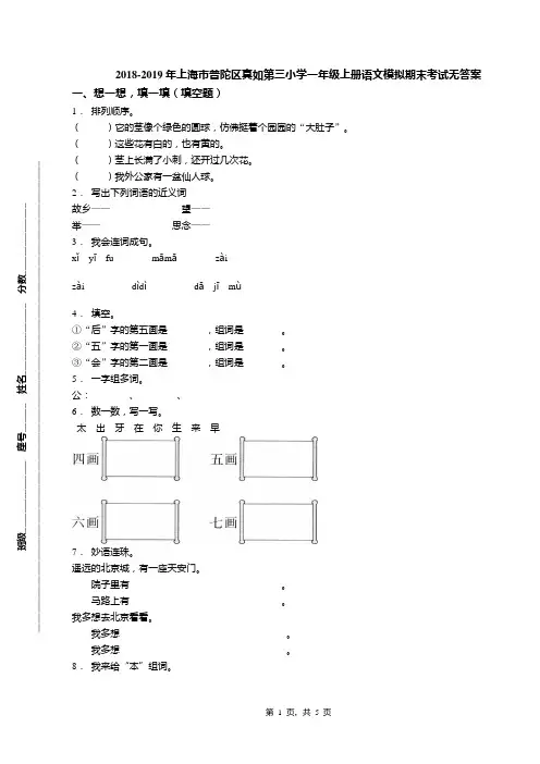 2018-2019年上海市普陀区真如第三小学一年级上册语文模拟期末考试无答案