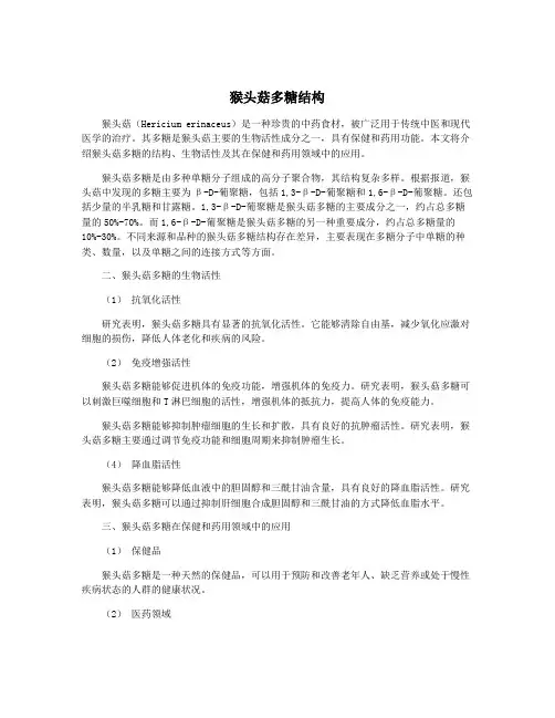 猴头菇多糖结构