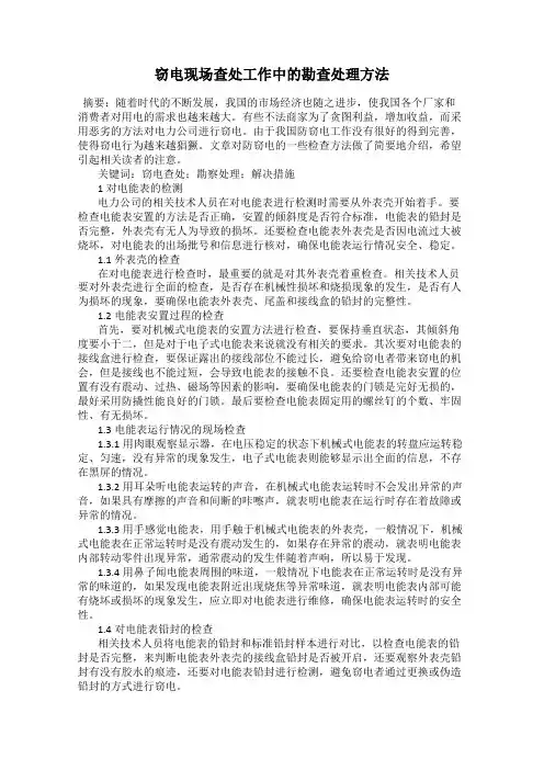 窃电现场查处工作中的勘查处理方法
