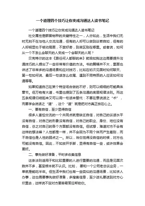 一个道理四个技巧让你变成沟通达人读书笔记