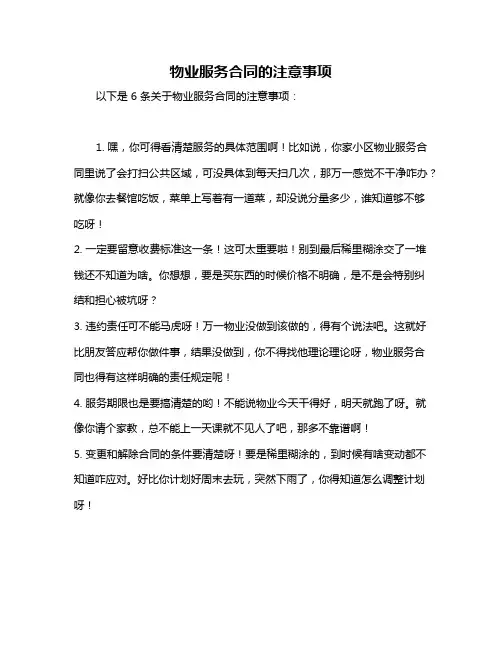 物业服务合同的注意事项