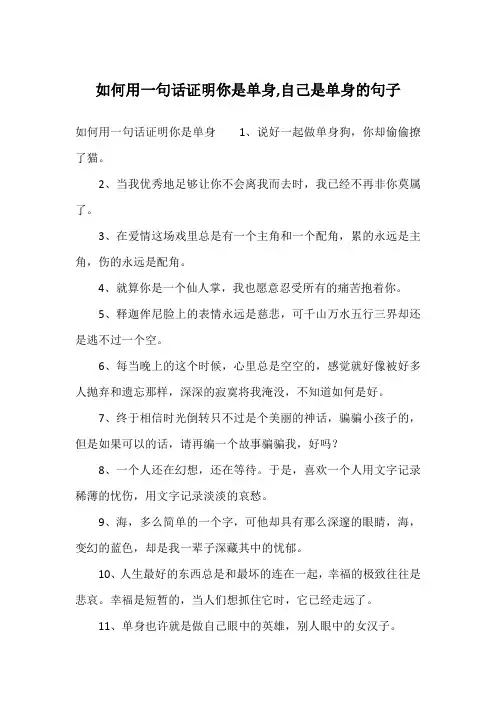 如何用一句话证明你是单身,自己是单身的句子