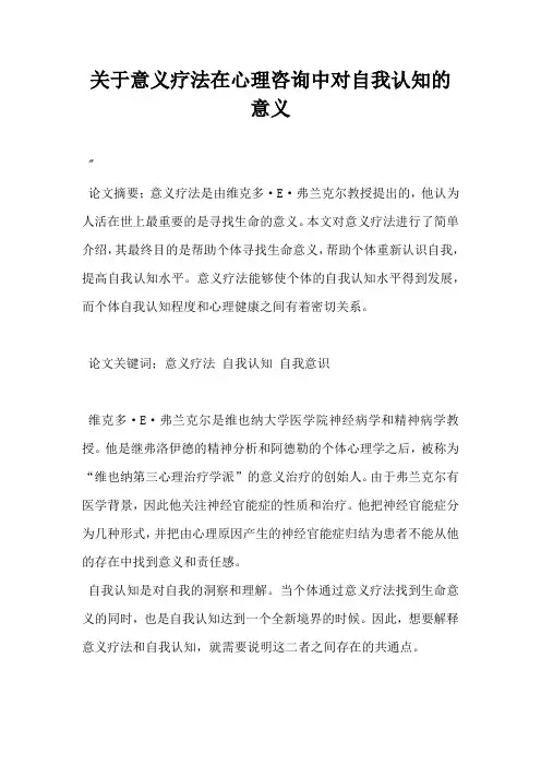关于意义疗法在心理咨询中对自我认知的意义
