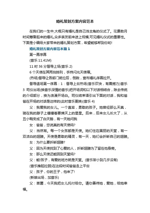 婚礼策划方案内容范本5篇