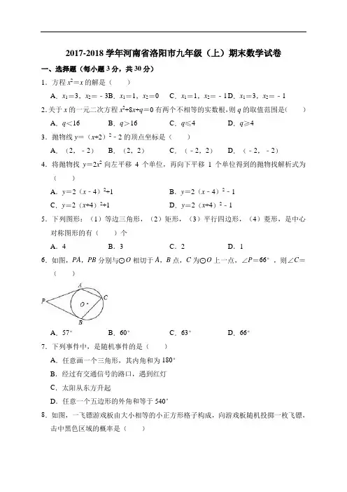 河南省洛阳市2017-2018学年九年级上期末数学试卷(含答案解析)