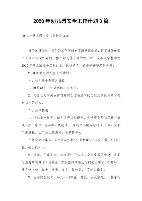 2020年幼儿园安全工作计划3篇
