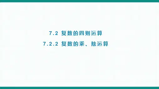 7-2-2复数的乘、除运算(教学课件)-高中数学人教A版(2019) 必修第二册