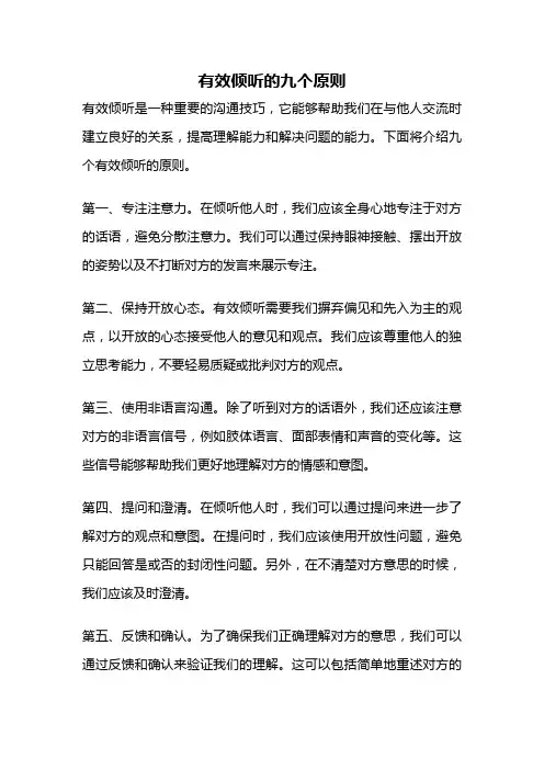 有效倾听的九个原则