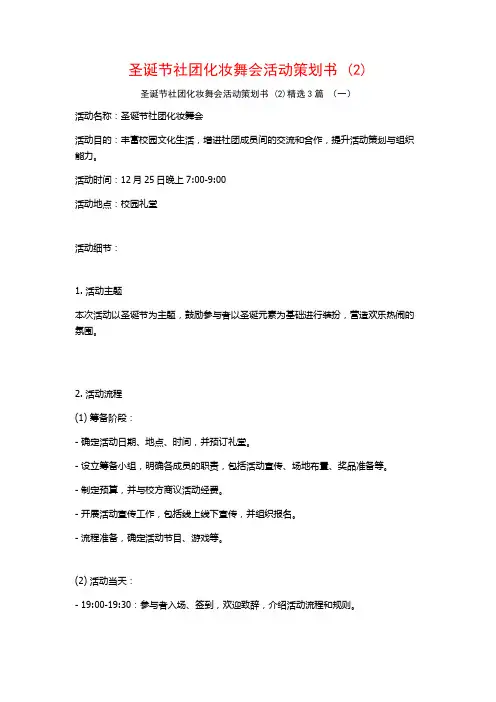 圣诞节社团化妆舞会活动策划书 (2)3篇