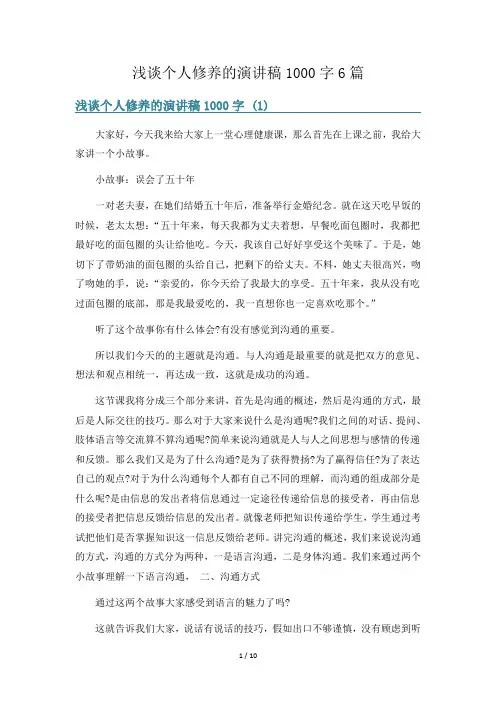 浅谈个人修养的演讲稿1000字6篇