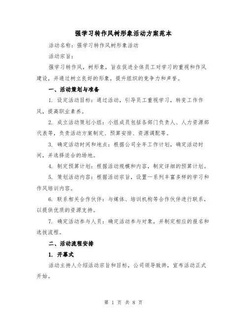强学习转作风树形象活动方案范本(2篇)