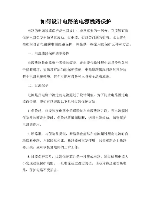 如何设计电路的电源线路保护