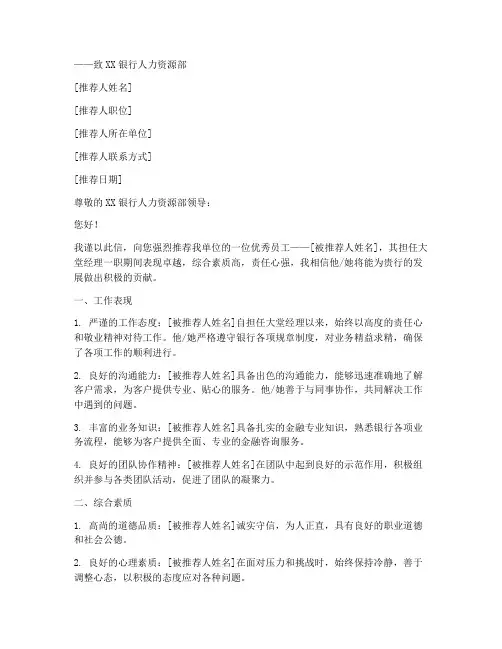 银行大堂经理推荐信范文