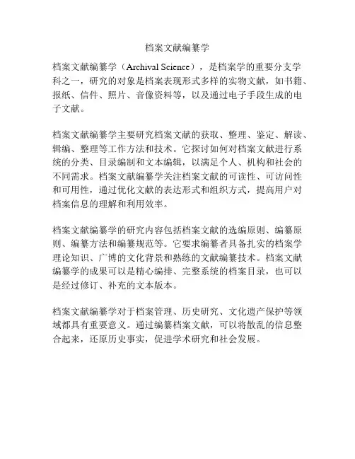 档案文献编纂学