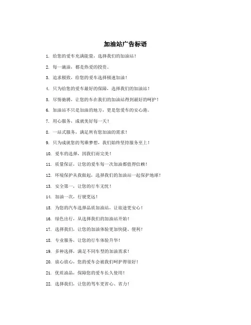 加油站广告标语