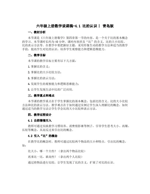 六年级上册数学说课稿-4.1 比的认识 ︳青岛版