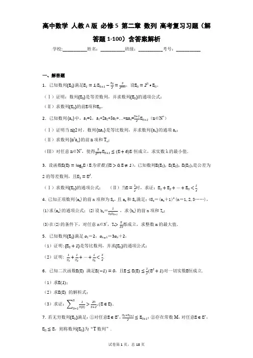 高中数学 人教A版 必修5 第二章 数列 高考复习习题(解答题1-100)含答案解析