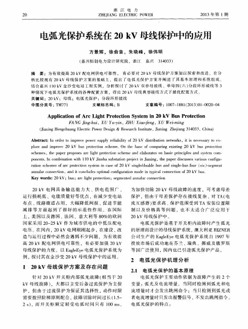 电弧光保护系统在20kV母线保护中的应用