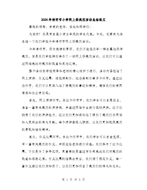 2024年清明节小学网上祭英烈活动总结范文（2篇）