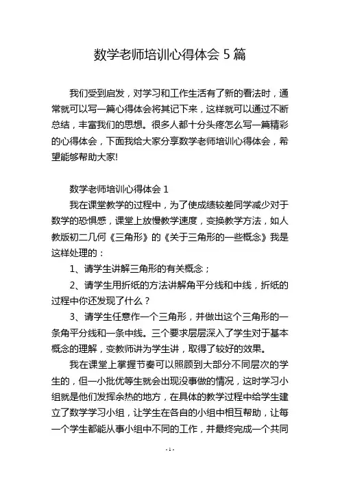 数学老师培训心得体会5篇
