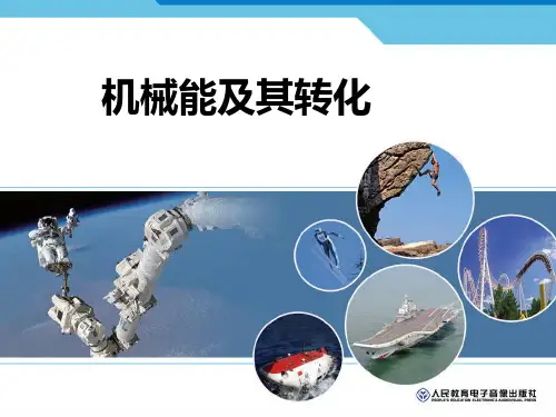 北师大版 九年级全一册物理   一、机械能 课件 