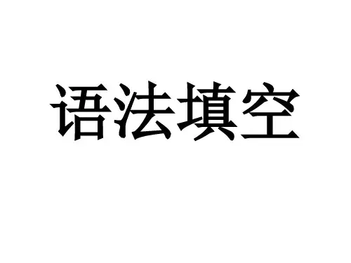 高三英语二轮复习--语法填空(44张PPT)