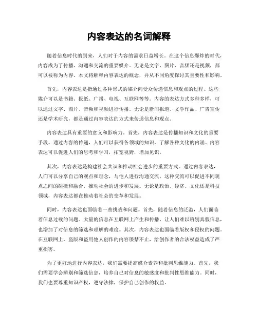 内容表达的名词解释