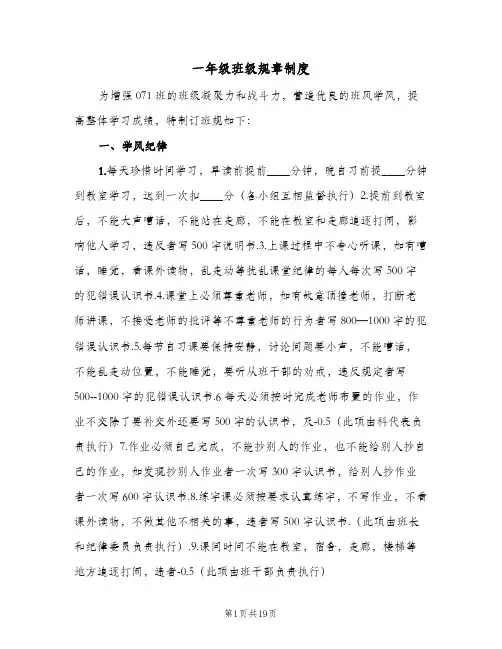 一年级班级规章制度(4篇)